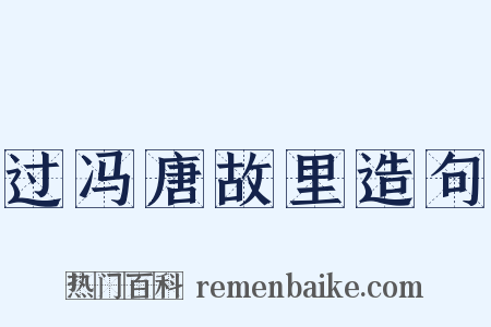 过冯唐故里造句是什么意思的图片
